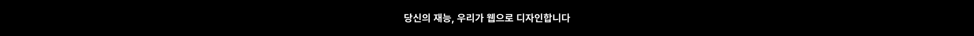 당신의 재능, 우리가 함께 디자인합니다